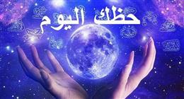 حظك اليوم الخميس 7 أغسطس 2025.. توقعات الأبراج على الصعيد المهني والعاطفي والصحي