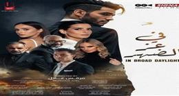 فيلم في عز الضهر لمينا مسعود مهدد بالسحب من دور العرض