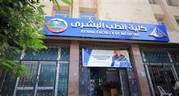 تنسيق كلية الطب جامعة بنها 2025..مؤشرات أولية