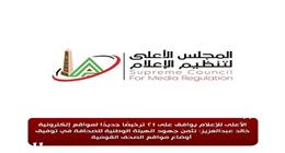 «الأعلى للإعلام» يوافق على منح التراخيص لـ21 موقعًا وتطبيقًا إلكترونيًا