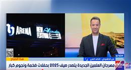 ناقد فني: العلمين الجديدة أصبحت عاصمة صيفية للثقافة والفنون