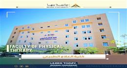 تنسيق كلية العلاج الطبيعي جامعة بنها 2025.. المؤشرات الأولية
