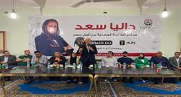 «الجبهة الوطنية» يعقد أول لقاء جماهيري بالإسماعيلية لدعم مرشحته داليا سعد في انتخابات الشيوخ