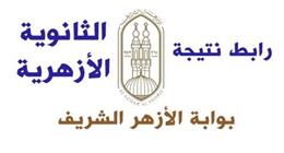 مصدر: اعتماد نتيجة الثانوية الأزهرية 2025 خلال أيام