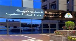 تنسيق كلية الطب جامعة المنوفية 2025.. مؤشرات أولية وفقا للعام الماضي