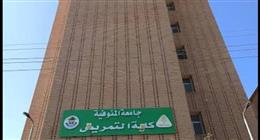 كلية التمريض جامعة المنوفية 2025.. مؤشرات أولية حسب تنسيق العام الماضي