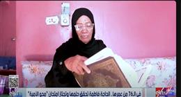 في عمر الـ76.. الحاجة فاطمة تحقق حلمها وتجتاز امتحان محو الأمية