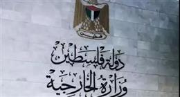 الخارجية الفلسطينية: اعتزام فرنسا الاعتراف بدولتنا يعد انتصارا للدبلوماسية