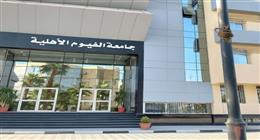 جامعة الفيوم الأهلية تعلن ضوابط التسجيل الإلكتروني للالتحاق بكلياتها