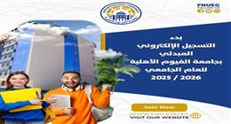 بدء التقديم في جامعة الفيوم الأهلية 2025.. 7 كليات متميزة لها مستقبل