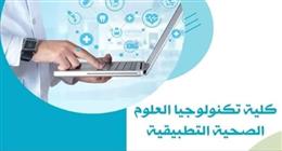 كلية تكنولوجيا العلوم الصحية التطبيقية.. بوابة مستقبل القطاع الصحي 2025
