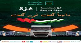 «حياة كريمة» تعلن جاهزيتها لاستئناف تقديم المساعدات إلى غزة فور فتح المعابر