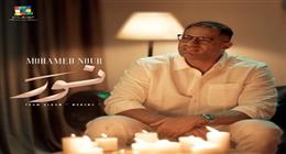 محمد نور يطرح أولى أغاني ألبومه الجديد «وريني» لصيف 2025 (فيديو)