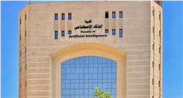 هل تناسبك كلية الحاسبات والذكاء الاصطناعي؟.. تخصص المستقبل المطلوب في سوق العمل