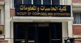 تنسيق كلية الحاسبات والمعلومات بجامعة أسيوط.. مؤشرات أولية 