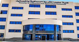 وفقًا لتنسيق العام الماضي.. مؤشرات القبول بكلية علوم الثروة السمكية بكفر الشيخ 2025