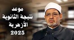 انتظروا إعلان نتيجة الثانوية الأزهرية 2025 رسميا من موقع الأزهر