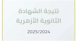 ترقبوا ظهور نتيجة الثانوية الأزهرية 2025 عبر الرابط الرسمي.. إليك الخطوات