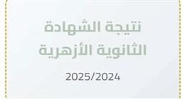 نتيجة الثانوية الأزهرية 2025 متاحة الآن للاستعلام الإلكتروني بسهولة