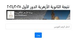 بالأرقام… مجاميع أوائل الثانوية الأزهرية 2025 تكشف عن نسب نجاح مرتفعة 