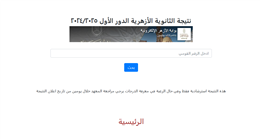 بالهاتف مباشرة.. الاستعلام عن نتيجة الثانوية الأزهرية 2025