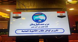 «مستقبل وطن» يكرم أوائل الثانوية العامة.. 100 ألف جنيه لكل طالب
