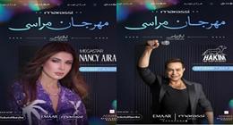 حفل نانسي عجرم وحكيم في مهرجان مراسي.. الليلة