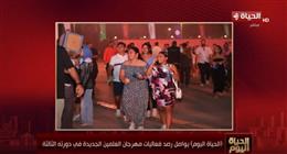 مراسل «الحياة اليوم»: مهرجان العلمين يشهد مفاجآت عديدة في نسخته الثالثة