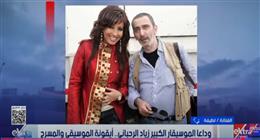لطيفة تنعى الموسيقار الكبير زياد الرحباني: سنفتقد الإبداع الحقيقي