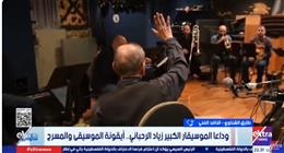 طارق الشناوي لـ«ستوديو إكسترا»: زياد الرحباني كان حالة فنية استثنائية