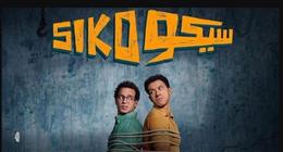 سبب سحب فيلم سيكو سيكو من دور العرض.. الأعلى إيرادا في 2025