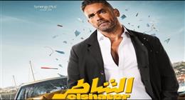الشاطر يتصدر وسحب فيلمين.. ماذا حدث في السينما خلال 24 ساعة؟ 