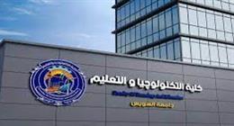 تنسيق كلية التكنولوجيا والتعليم الصناعي جامعة السويس 2025.. توقعات بانخفاض إضافي