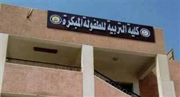 تنسيق كلية التربية للطفولة المبكرة جامعة المنوفية 2025.. مؤشرت أولية