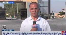 مراسل «إكسترا نيوز»: قافلة مساعدات مصرية تدخل قطاع غزة عبر كرم أبو سالم