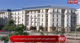 مراسل «الحياة»: الحي اللاتيني بالعلمين يضم 10 آلاف وحدة سكنية بخدمات متكاملة