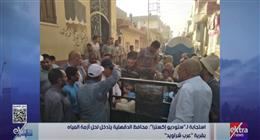 استجابة لـ«ستوديو إكسترا».. محافظ الدقهلية يوجه بحل أزمة انقطاع المياه في «عرب شراويد»