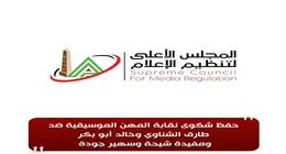 «الأعلى للإعلام»: حفظ شكوى «المهن الموسيقية» ضد طارق الشناوي و3 إعلاميين