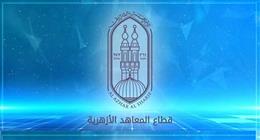 إتاحة استخراج نتائج الثانوية الأزهرية بالدرجات من المناطق اليوم
