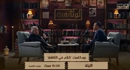 الليلة.. المخرج محمد فاضل ضيف بودكاست «كلام في الثقافة» على شاشة «الوثائقية»