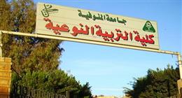 شروط القبول والأوراق المطلوبة لكلية التربية النوعية جامعة المنوفية 2025