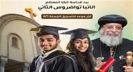 البابا تواضروس يكرم أوائل الثانوية العامة والدبلومات الفنية في الإسكندرية 2025