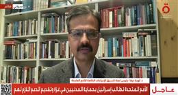 مسؤول أممي: الوضع في غزة كارثي.. وإسرائيل تتجاهل الأعراف الدولية