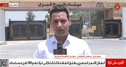 وسط تعنت إسرائيلي.. شاحنات المساعدات المصرية تواصل العبور نحو معبر كرم أبو سالم