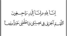 دعاء الصابرين ومفتاح الرضا في زمن الأزمات.. اللهم أجرني في مصيبتي