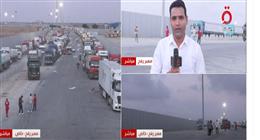 بث مباشر.. «القاهرة الإخبارية» ترصد دخول شاحنات المساعدات من مصر إلى قطاع غزة
