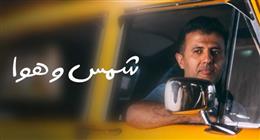 بعد تصدرها «تريندات» يوتيوب.. كلمات أغنية شمس وهوا لحمزة نمرة 
