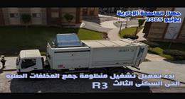 بدء تشغيل منظومة جمع المخلفات الصلبة بالحي السكني في العاصمة الإدارية