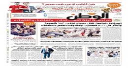 اقرأ في عدد «الوطن» غدا: إسرائيل تواصل قتل «جياع غزة».. 652 شهيداً وأكثر من 4000 مصاب.. ومحاولات لضم «الضفة»