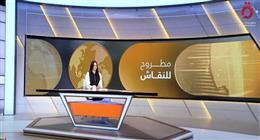 «مطروح للنقاش» يسلط الضوء على تعليق تسليم بعض شحنات الأسلحة الأمريكية لأوكرانيا